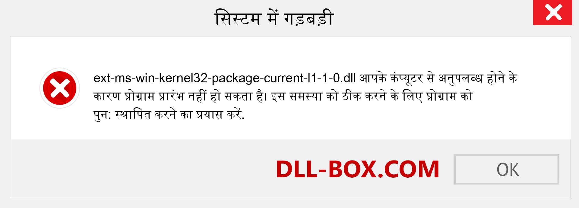 ext-ms-win-kernel32-package-current-l1-1-0.dll फ़ाइल गुम है?. विंडोज 7, 8, 10 के लिए डाउनलोड करें - विंडोज, फोटो, इमेज पर ext-ms-win-kernel32-package-current-l1-1-0 dll मिसिंग एरर को ठीक करें