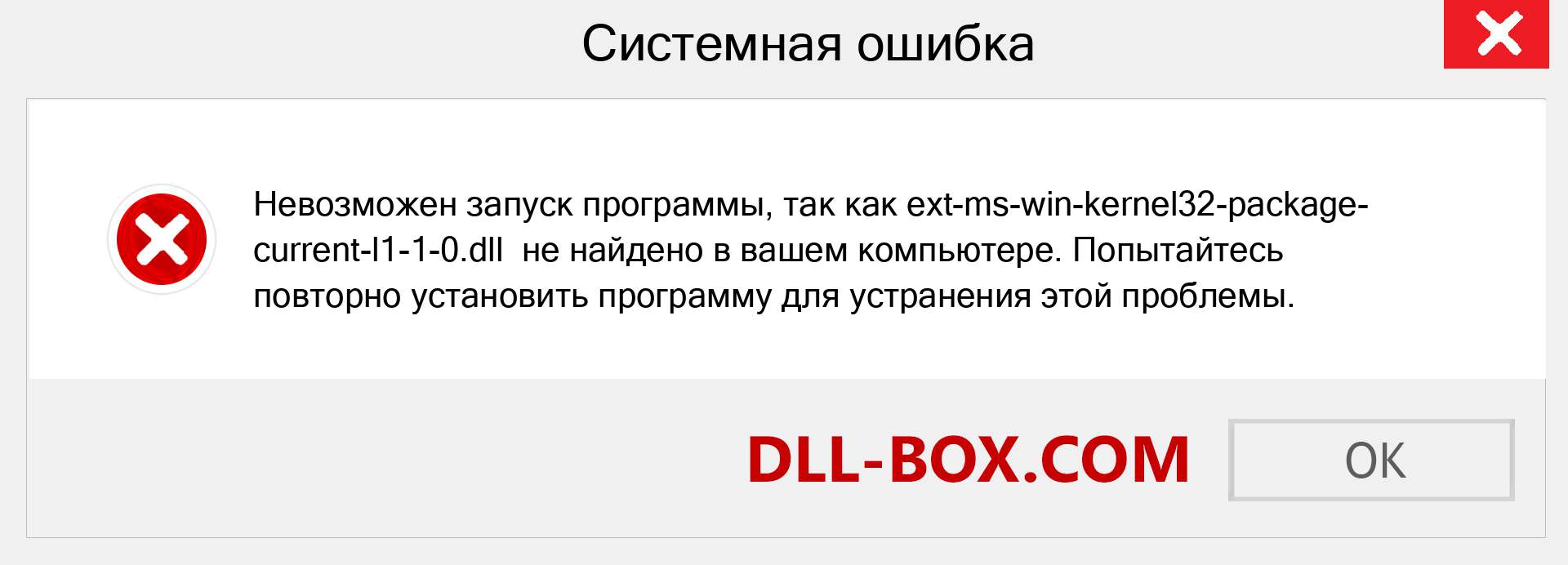 Файл ext-ms-win-kernel32-package-current-l1-1-0.dll отсутствует ?. Скачать для Windows 7, 8, 10 - Исправить ext-ms-win-kernel32-package-current-l1-1-0 dll Missing Error в Windows, фотографии, изображения