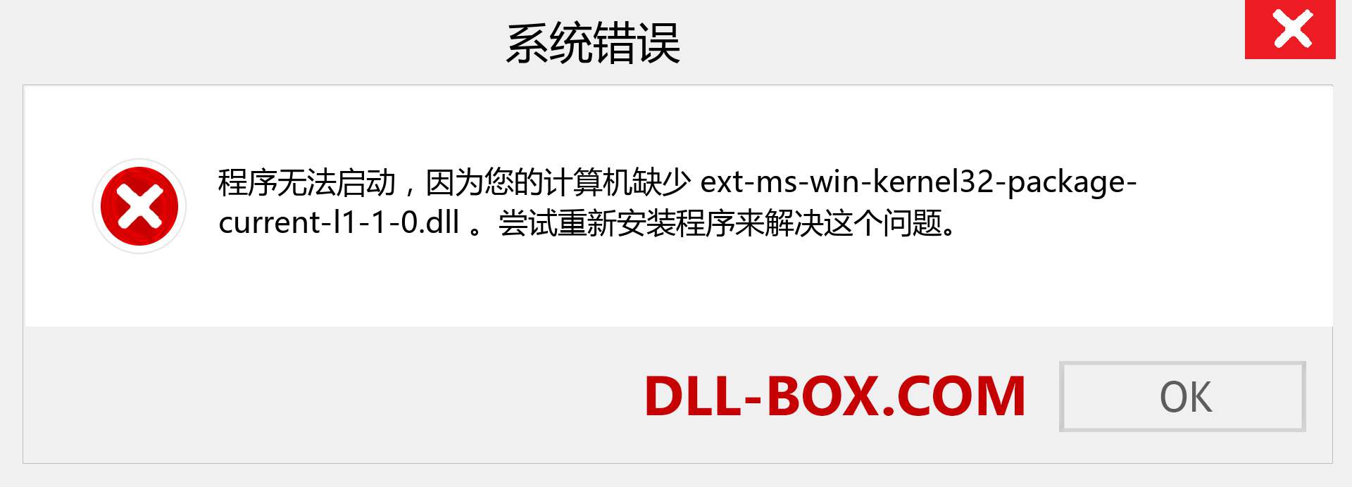 ext-ms-win-kernel32-package-current-l1-1-0.dll 文件丢失？。 适用于 Windows 7、8、10 的下载 - 修复 Windows、照片、图像上的 ext-ms-win-kernel32-package-current-l1-1-0 dll 丢失错误